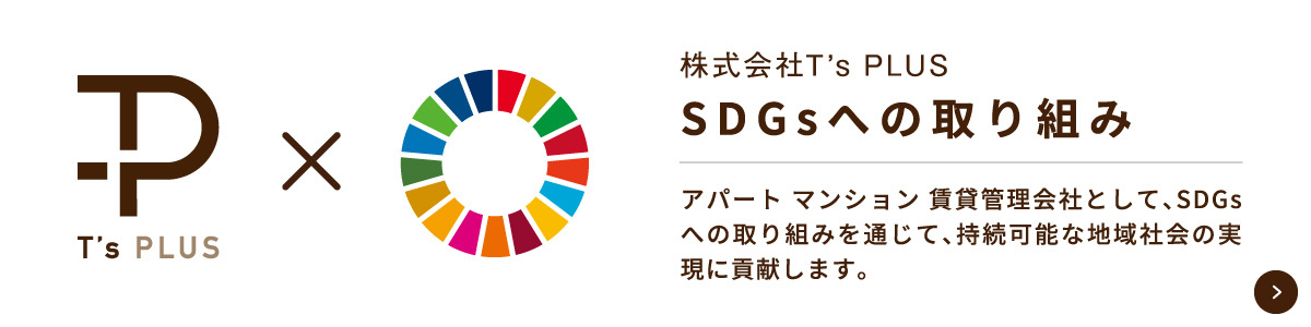 株式会社T's PLUS の SDGs